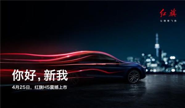 首款中国品牌豪华B级车来袭 全新红旗H5北京车展上市
