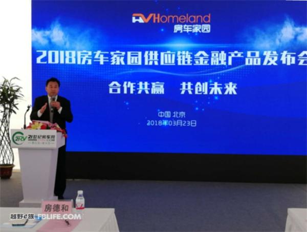 2018房车家园供应链金融产品发布会圆满成功