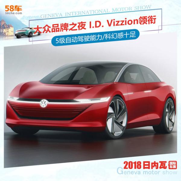 2018大众之夜 I.D. Vizzion概念车领衔