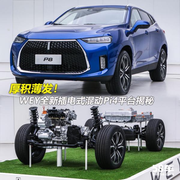 WEY全新插电混动Pi4平台揭秘 厚积薄发