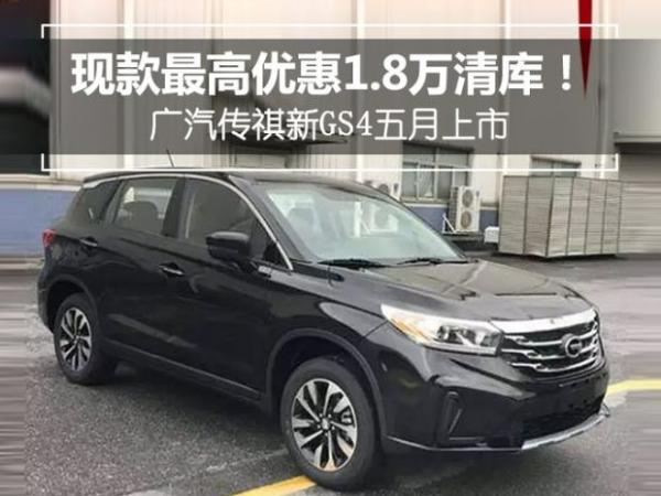 内饰变化大 2018款传祺GS4将于5月上市