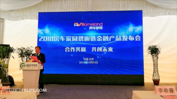 2018房车家园供应链金融产品发布会圆满成功