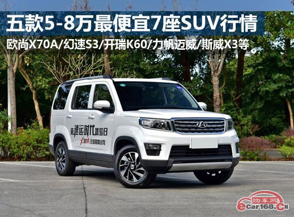 5-8万买什么车好？五款最便宜7座SUV行情导购