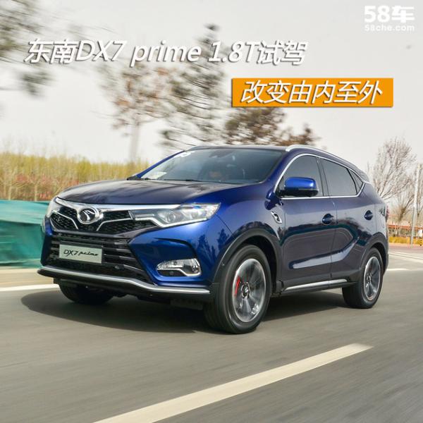 东南DX7 prime 1.8T试驾 改变由内至外