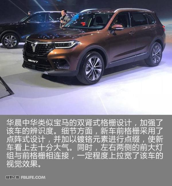 中华V7首次亮相 定位中型SUV/搭载1.6T发动机