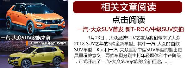 一汽-大众T-Roc将命名探歌 预计7月上市