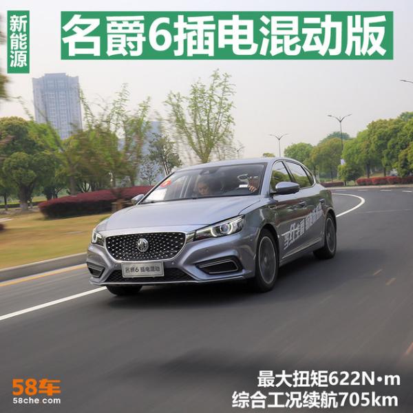 名爵6插电混动版试驾体验 用性能打动你