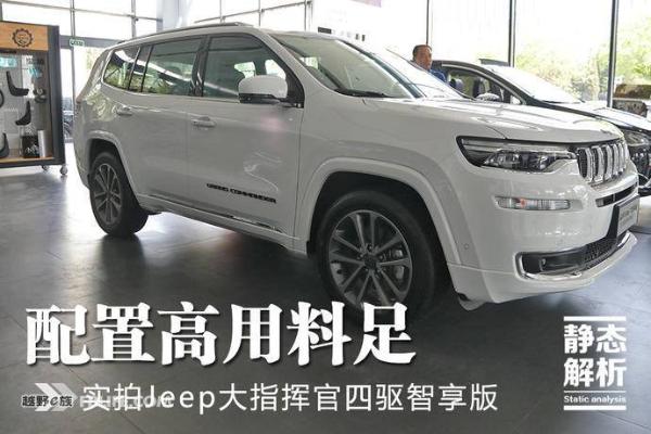 配置高用料足 实拍Jeep大指挥官2.0T四驱智享版