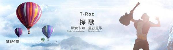 厚积薄发27年 一汽-大众首款SUV T-ROC中文命名“探歌”