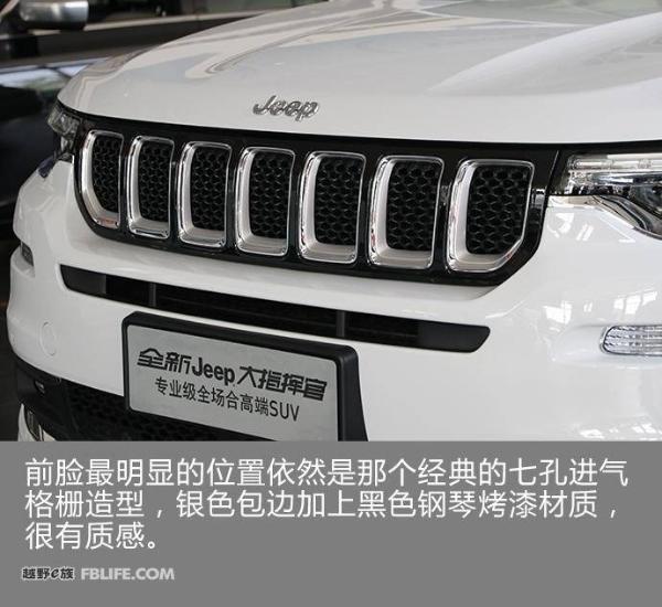配置高用料足 实拍Jeep大指挥官2.0T四驱智享版