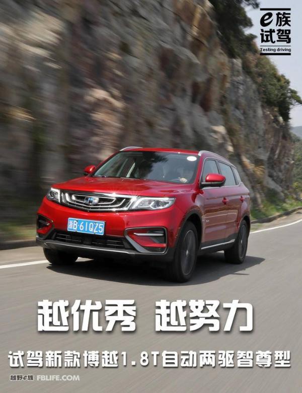 越优秀 越努力 试驾2018款吉利博越1.8T两驱智尊型