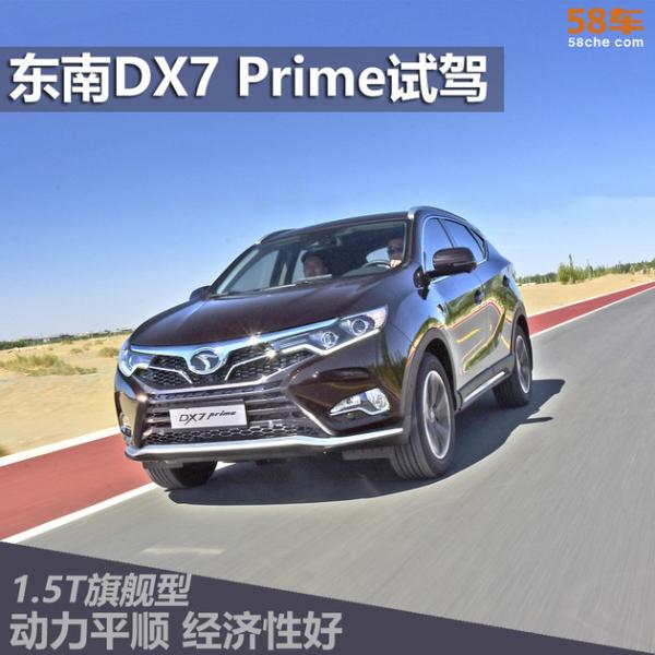 东南DX7 Prime 1.5T自动挡试驾 动力平顺