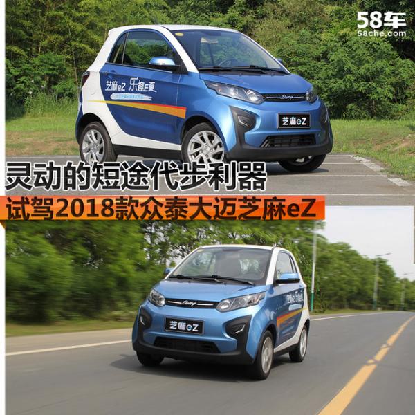 灵动的短途代步利器 试驾众泰大迈芝麻eZ