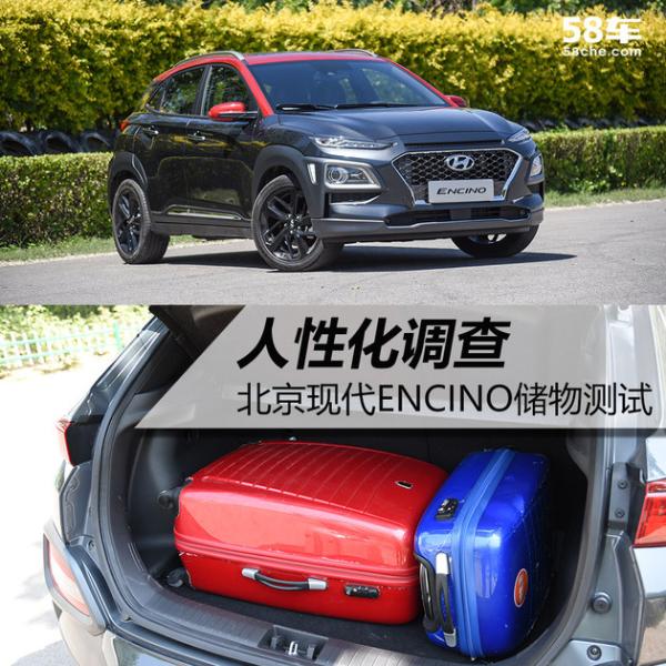 北京现代ENCINO人性化调查 储物待提升