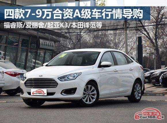 8万左右买什么车好?福睿斯等四款7-9万合资紧凑型轿车行情