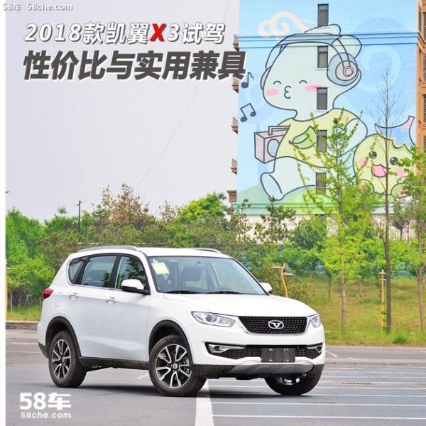2018款凯翼X3试驾 性价比与实用兼具