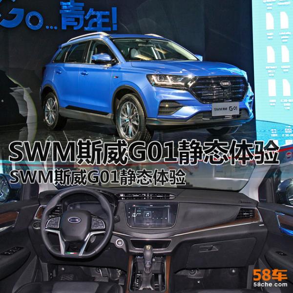 G平台打造科技能手 SWM斯威G01静态体验