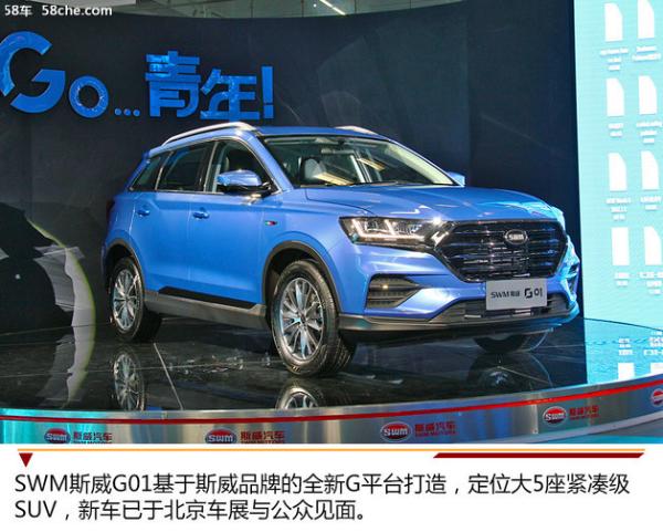 G平台打造科技能手 SWM斯威G01静态体验