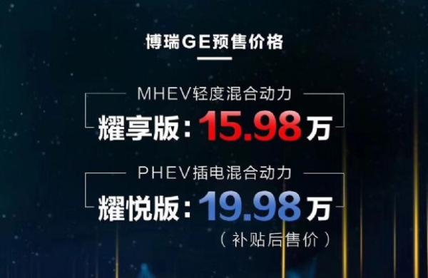 售15.98万起 吉利混动中级车博瑞GE开启预售 5月底上市