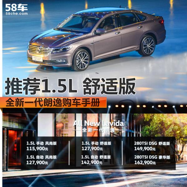 全新一代朗逸购车手册 推荐1.5L 舒适版