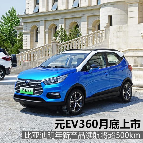 元EV360月底上市 比亚迪新车续航超500km
