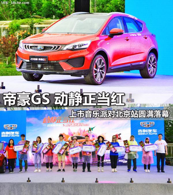 帝豪GS上市音乐派对北京站 圆满落幕