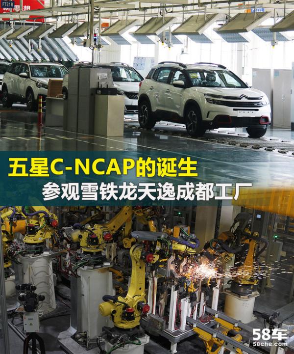 五星C-NCAP的诞生 参观雪铁龙天逸成都工厂