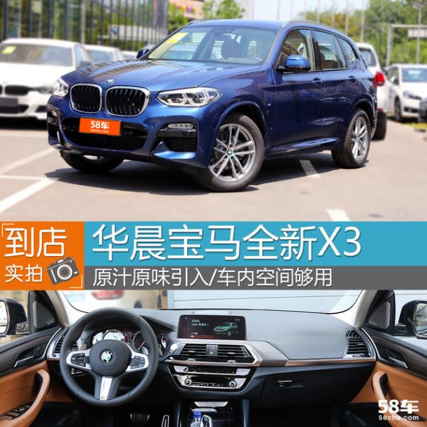 华晨宝马X3到店实拍 原版引入/空间够用