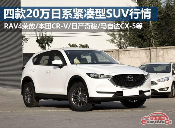 20万左右买什么SUV?四款日系紧凑型SUV行情导购