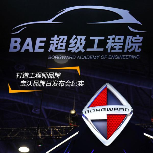 打造工程师品牌 宝沃品牌日发布会纪实