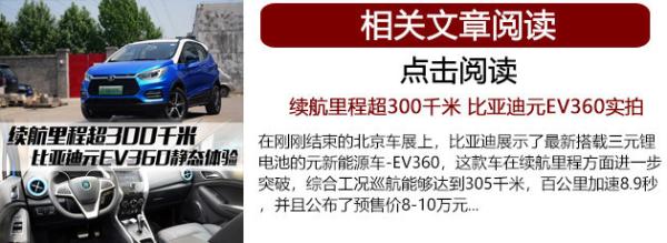元EV360月底上市 比亚迪新车续航超500km