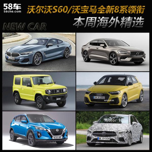 沃尔沃S60/宝马全新8系 一周海外新车