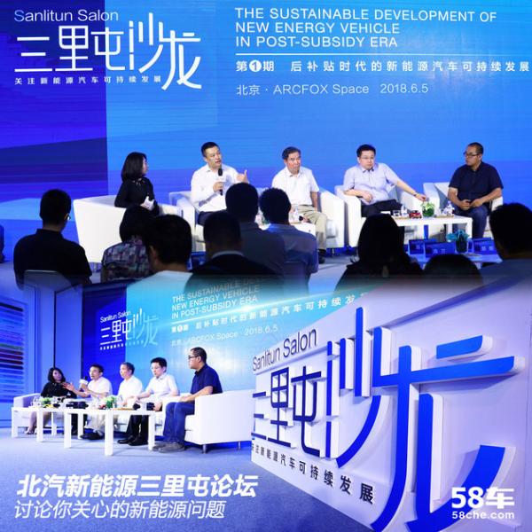 北汽新能源三里屯论坛 后补贴时代的讨论