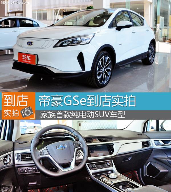 近日,吉利品牌再次推出一款纯电动跨界suv车型--帝豪gse,新车基于