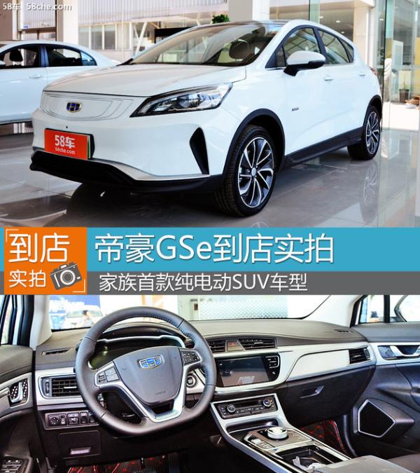 帝豪GSe到店实拍 家族首款纯电动SUV