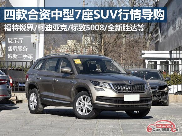 7座SUV怎么选?四款合资中型7座SUV行情导购
