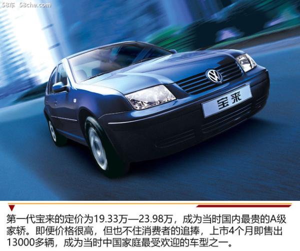 经典继续 回顾一汽-大众宝来车型历程