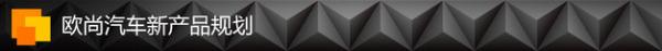 欧尚新产品规划 至2021年推10-12款新车
