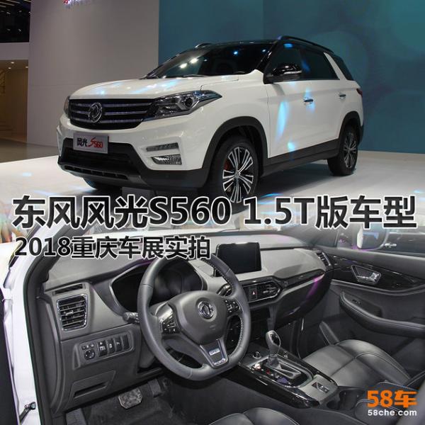 2018重庆车展实拍 东风风光S560 1.5T版