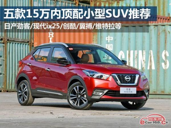 追求高品质生活 五款15万以内合资顶配小型SUV推荐