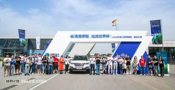 向着世界杯前进！长安CS家族“自在·星空之旅”出发
