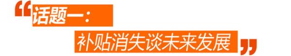 北汽新能源三里屯论坛 后补贴时代的讨论