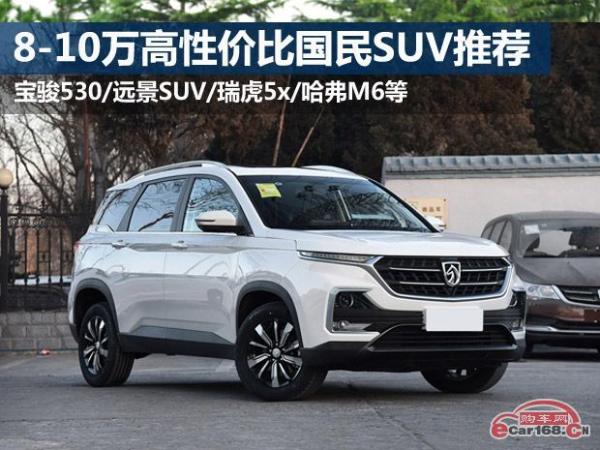 8-10万买什么车好？四款高性价比国民SUV推荐