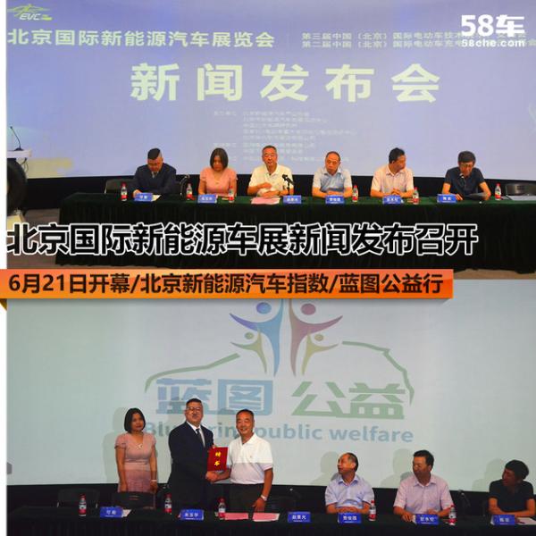 新能源车展新闻发布会召开 6月21日开幕