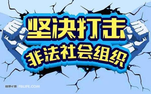警惕行业非法组织现象抬头