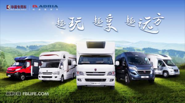 华晨专用车实力出击2018中国房车博览会