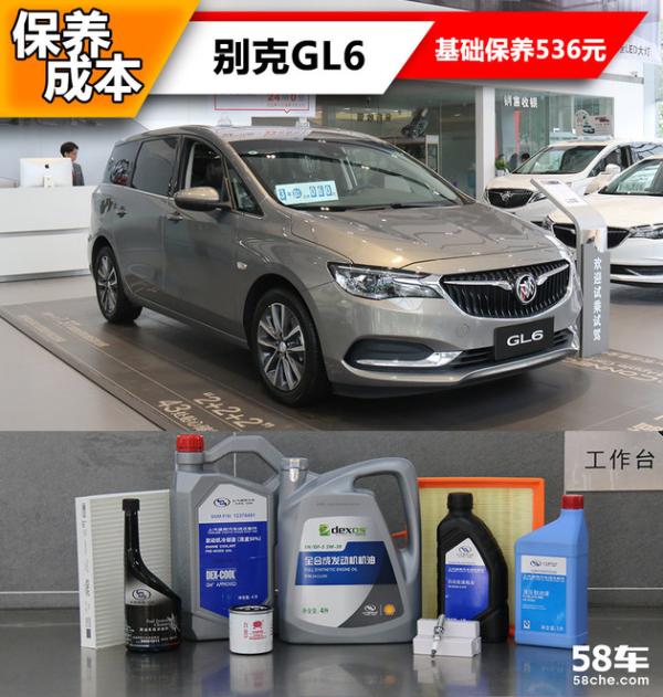 基础保养536元 别克GL6保养成本解析