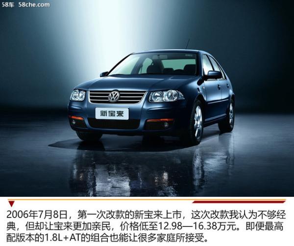 经典继续 回顾一汽-大众宝来车型历程