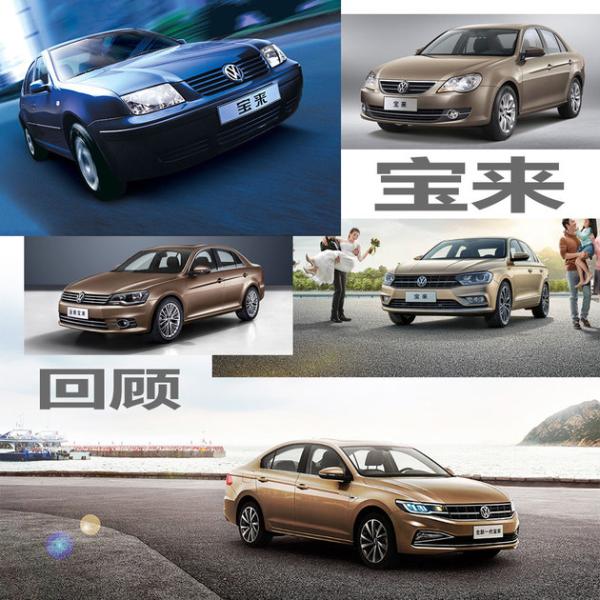 经典继续 回顾一汽-大众宝来车型历程