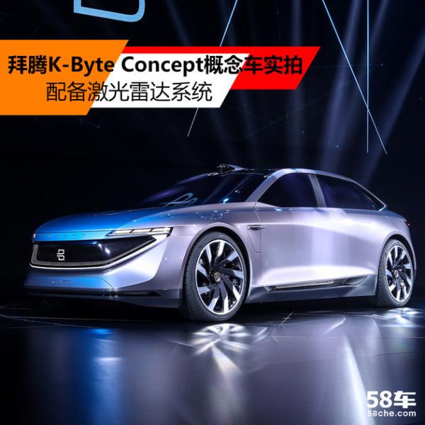 拜腾K-Byte Concept概念车实拍配激光雷达